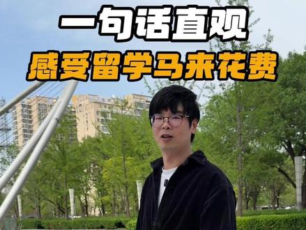 一句话直观感受,马来留学花费 #马来西亚 #留学 #留学花费