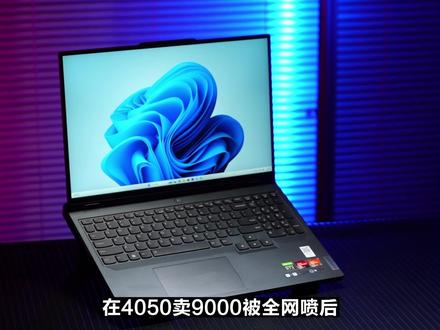 价格到位 一切都好 联想R9000P 2023评测:R7 7745HX+RTX4060 #r9000p2023