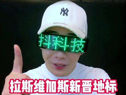 拉斯维加斯巨型球,与一家深圳企业有关#洲明科技 #LED解决方案 #MSGSphere