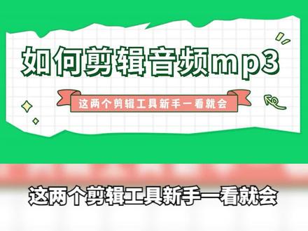 如何剪辑音频mp3?这两个剪辑工具新手一看就会 #音频剪辑 #剪辑音频MP3 #音频剪辑教学