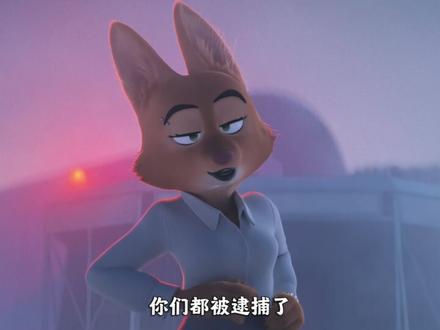 被一只狐狸帅到了 #坏蛋联盟2