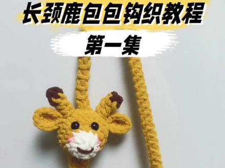 小号长颈鹿包包钩织教程。#长颈鹿包包奶奶。#冰条线钩,长颈鹿包包。#长颈鹿奶奶。