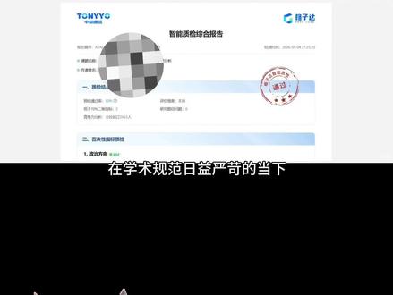 在学术规范日益严苛的当下,格子达 AI 智能质检已成为高校论文审核的重要关卡,很多同学精心完成的文稿,往往因为行文句式模板化、语言逻辑过于规整、用词表达过于机械化,被系统判定为 AI 生成内容,导致预估通过率偏低,反复修改耗费大量时间与精力。我们深耕学术文稿 AI 质检优化多年,深度拆解格子达后台底层算法逻辑、困惑度判定标准以及行文特征甄别机制,精通平台各项隐形风控规则。坚持不篡改论文核心观点、不改动专业数据与原有研究框架,从句式结构重构、行文语气润色、段落逻辑微调、人文写作质感塑造等多个维度精细化调校,自然弱化机器生成痕迹,强化真人原创写作风格,精准把 AI 预估率调控到院校安全标准区间,一站式解决格子达 AI 检测卡审、不通过的难题,为每一位学子的学术之路保驾护航。#论文#格子达 #格子达智能质检 #大学生 #格子达ai