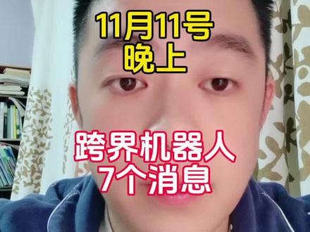 跨界机器人,7个同学#股市人生 #股民交流 #股民日常