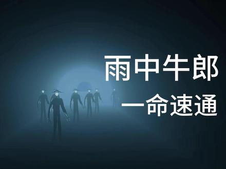 雨中牛郎 一命速通 #牛子涵 #治愈