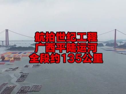 小胡航拍拍广西平陆运河全段,感觉到了广西要向海图强的决心,平陆运河运河全长约135公里,由于平陆运河全段视频太长,剪辑需要时间太久所以说我把它分为上下两集,本视频为广西平陆运河终点到钦州陆屋河段,下一集为陆屋段到平塘江口段 #世纪工程平陆运河 #平陆运河 #广西#南宁 #钦州