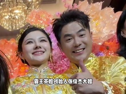 霸王茶姬创始人和“光伏千金”大婚#结婚 #霸王茶姬 #热点#张俊杰 #纪录片