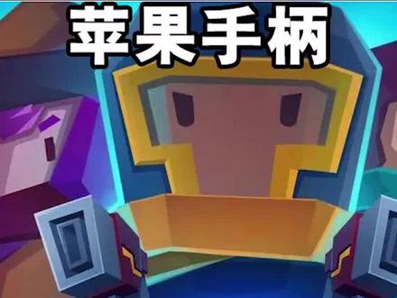元气骑士苹果手柄推荐。可惜的是mfi认证的手柄有问题。#元气骑士 @元气骑士