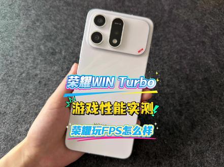 荣耀WIN Turbo游戏性能实测三角洲行动 #荣耀winturbo