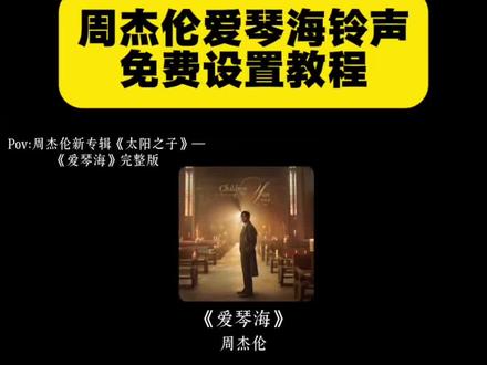 周杰伦爱琴海铃声获取 周杰伦爱琴海铃声设置教程 爱情海铃声手机版 爱情海铃声微信版 周杰伦爱琴海铃声下载 库乐队如何设置手机铃声 爱琴海手机铃声版 周杰伦淘金小镇铃声 周杰伦太阳之子 爱琴海周杰伦完整版 周杰伦新歌谁稀罕 那天下雨了周杰伦 爱琴海铃声 爱琴海32秒铃声下载 爱琴海铃声怎么设置 爱琴海华为铃声 爱琴海铃声32秒完整版歌词 设为手机来电铃声爱琴海 周杰伦爱琴海铃声下载 苹果铃声更换教程 苹果手机铃声爱琴海 来电苹果手机铃声 周杰伦新歌西西里 周杰伦新歌女儿殿下 太阳之子 爱琴海华为铃声 爱情海手机铃声苹果怎么设置 爱琴海周杰伦 爱琴海苹果铃声 苹果设置爱琴海铃声教程 周杰伦圣诞星 周杰伦新专辑介绍 周杰伦音新专辑太阳之子 周杰伦新歌爱琴海 周杰伦那天下雨了 周杰伦新专辑太阳之子评价 周杰伦新歌爱琴海 #剪映 #周杰伦新专辑 #周杰伦爱琴海 #爱琴海铃声 #周杰伦爱琴海铃声