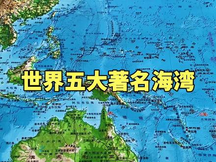 通过地形图了解世界五大海湾#海湾 #地理知识 #地形图