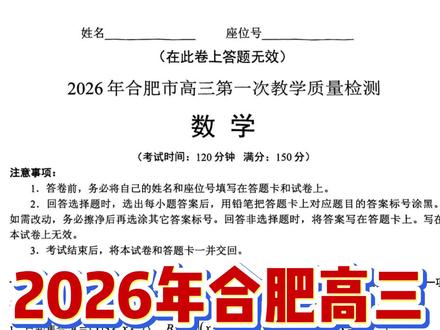 2026年合肥市高三一模数学试卷分析,要的找我 #合肥一模 #高三一模 #数学 #合肥高三 #高三家长