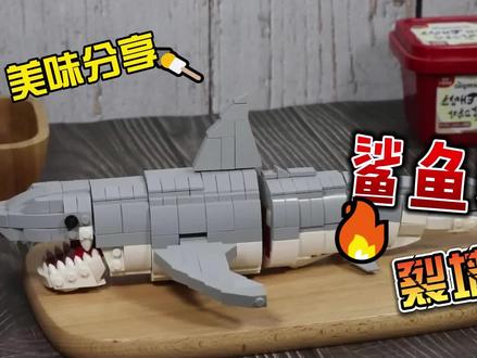 模型美食:一头没见过啥世面的鲨鱼,因追逐人类秒变刺身! #积木玩具 #乐高moc #定格动画 #模型美食