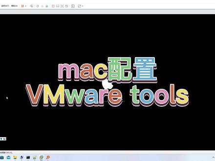 mac配置VMware tools@DOU+小助手