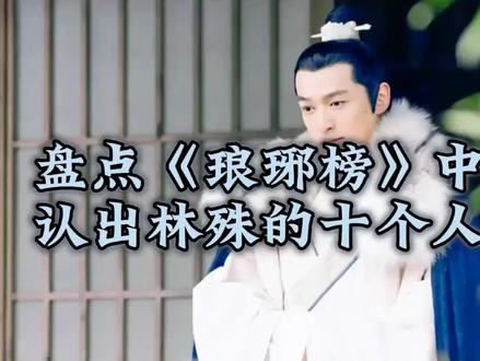 这十个人谁你最想不到?#琅琊榜 #影视剪辑 #胡歌