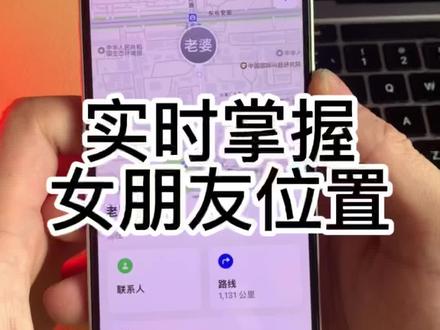 #苹果手机使用小技巧 iPhone 实时掌握女朋友位置信息,今天你挨揍了吗?