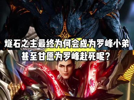 燧石之主最终为何会成为恶霸小弟,甚至甘愿他赴死呢?#国漫#青年创作者成长的#燧石之主