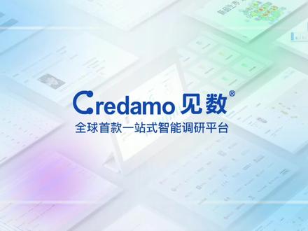 Credamo「见数」,全球首款智能专业调研平台!创新地整合了“问卷设计、样本服务和统计分析”,一站式完成所有调研工作,指数级提高调研效率,帮您颠覆对调研平台的全部认识~#市场调查 #市场调研