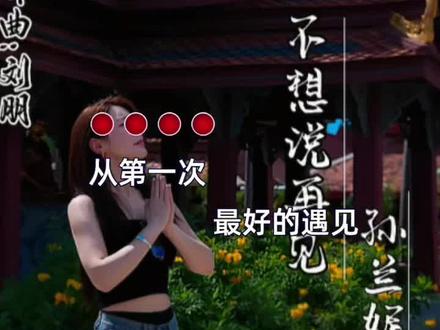 新歌上线 愿你以后都好 @🌟红豆 @⭐️红豆小号(孙兰妮)