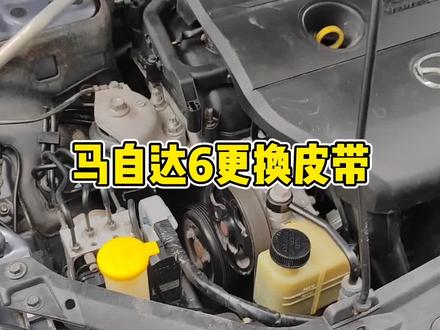 #汽车保养与维修 马自达6更换发电机皮带