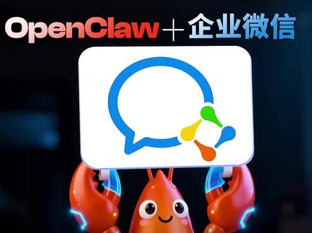 就在刚刚,企业微信再降门槛接入openclaw,小白也能实现在企微里“养虾”🦞 #企业微信 #OpenClaw