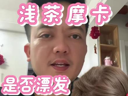 浅茶摩卡掉色过程,到底值不值的染!#苏州 #苏州染发 #浅茶摩卡 #掉色过程 #苏州老苗染发