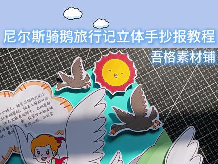 5979尼尔斯骑鹅旅行记手抄报立体剪贴画教程 #尼尔斯骑鹅旅行记手抄报 #尼尔斯骑鹅旅行记立体手抄报 #立体手抄报 #好书推荐手抄报 #我爱阅读手抄报 🉑打印彩图剪贴制作~轻松完成
🉑打印线稿涂色写字剪贴制作~效果更真实
🉑看置顶视频查看电子版彩图线稿获取方法
感谢喜欢❤❤❤持续更新
已注册版权(🈲商用禁搬运)