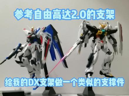 #高达 参考MG自由高达2.0的支架,给我的MG高达DX支架做了个类似的零件#改造理想中的高达 #改造理想中的模型 #自由高达