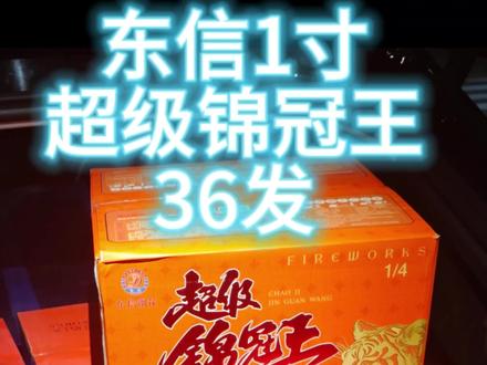 东信超级锦冠王1寸 4个一起极具观赏效果,还有谁的一寸能掰掰手腕,安全场地燃放,请勿模仿!