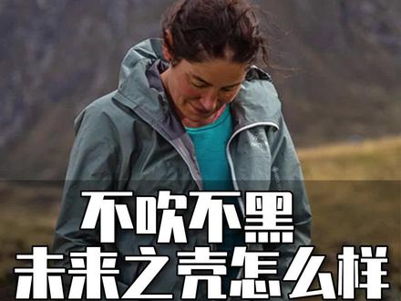 不吹不黑,未来之壳到底怎么样?值得买吗?有啥注意的?#始祖鸟 #始祖鸟硬壳 #未来之壳 #betalt @DOU+小助手