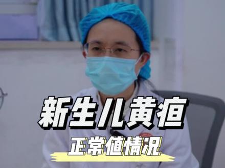 新生儿黄疸的正常值是多少呢#抖音宝贝计划 #原创 #妇幼健康科普