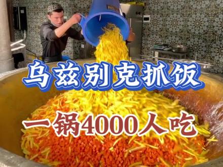 乌兹别克抓饭,一锅够4000人吃,新疆人没吃过吗? #新疆美食 #地方特色美食 #人间烟火 #美食探店 #伊犁美食