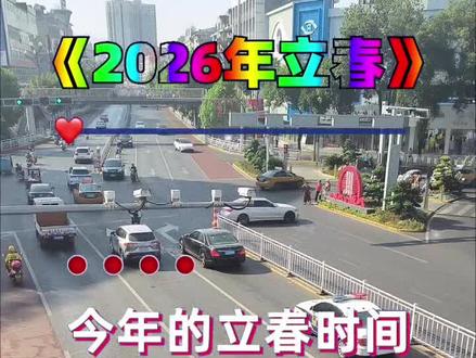 2026年立春(腊月十七),农业颜语是劳动人民智慧结晶,收藏起来,日后观看准不准。#立春#二十四节气 #农业颜语