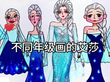 手绘:不同年级画的艾莎公主 #手绘 #艾莎公主 #艾莎 #冰雪奇缘 #艾莎简笔画