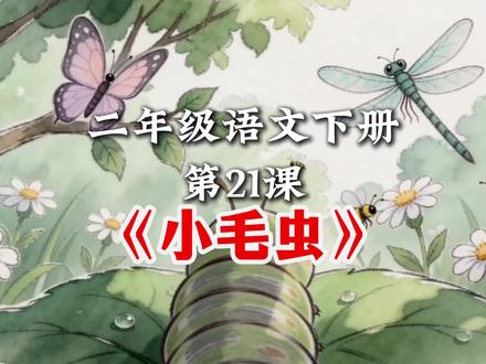 第21课,二年级语文下册《小毛虫》课文朗读预习动画,家长记得收藏#课文预习 #二年级语文 #二年级语文下册 #小毛虫 #课文朗读