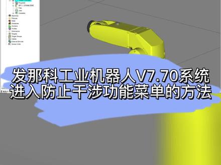 发那科工业机器人V7.70系统进入防止干涉功能菜单的方法#工控帮培训 #工业机器人培训 #plc #plc培训 #机器人 #fanuc