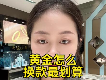 黄金换款怎么换最划算?#淮安周大福 #淮安珠宝 #淮安金店哪家好 #淮海北路周大福 #周大福换款 @淮安淮海北路珠宝店 大福推荐官