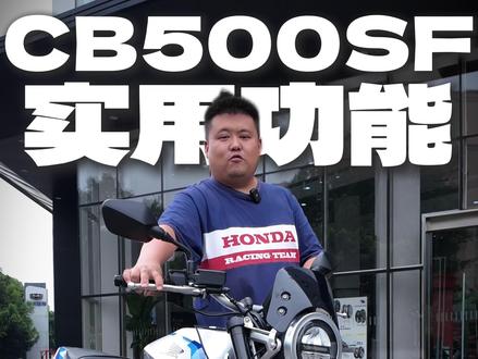 本田CB500SF使用小技巧 #Honda本田摩托车 #CB500SF #CB400SF #CB1300 #复古街车