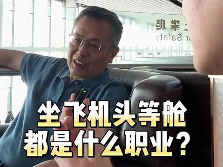 坐飞机头等舱的人都是什么职业? #头等舱 #教授 #认知思维 #艾维奇
