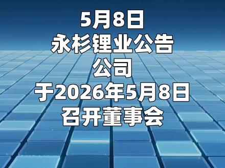 永杉锂业:与关联方共同设立合资公司投建年产3万吨电池级碳酸锂 5月8日,永杉锂业公告,公司于2026年5月8日召开董事会,审议通过与四川南充经济开发区管理委员会签署《锂盐项目投资协议》,并设立合资公司四川永杉锂业有限公司作为一期项目投资建设主体。合资公司注册资本6亿元,永杉锂业出资5.94亿元(持股99%)。项目计划分两期建设,一期年产3万吨电池级碳酸锂,二期视情况规划建设年产3万吨锂盐产品生产线。