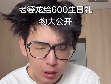 老婆龙给600生日礼物大公开#600 #刘琳琳 #老婆龙