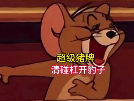 清碰开豹子!!!!!太爱啦!!! #长沙麻将 #麻将麻将抖起来 #小麻将解心宽 #便宜好吃的零食