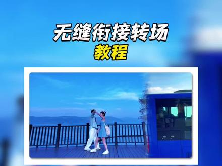 无缝衔接转场教程 这样的公交转场你学会了吗#教程#无缝衔接转场视频 #零基础学剪辑