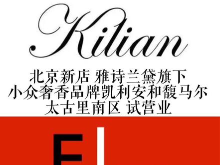 北京新店/三里屯太古里高端香水品牌大军再扩容,凯利安和馥马尔试营业。7月13日,雅诗兰黛集团旗下香水品牌KILIAN凯利安与Frederic Malle馥马尔在北京三里屯南区一层开启试营业,对于正式营业时间品牌方则表示暂未确定,这也都是这两个品牌北京的第二家门店,第一家位于SKP。
KILIAN凯利安与Frederic Malle馥马尔均为其创始人的同名品牌,分别成立于2007年与2000年。据馥马尔微信小程序信息显示,该品牌在中国大陆共有8家门店,分别位于北京、上海、杭州等城市。
文字内容部分转自北京商报,图片部分搜索于网络。
#北京新店 #KILIAN凯利安#FredericMalle馥马尔#高端香水#三里屯太古里@抖音小助手