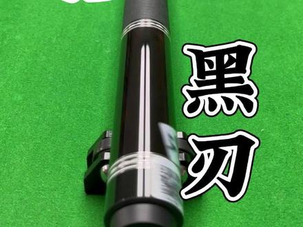 威利黑刃,素面满环,颜值担当,打感出众 #威利球杆 #威利台球 #台球 #台球是一种生活 #中八球杆