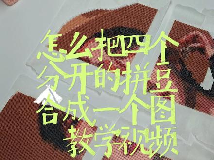 拼豆豆板太小,图案太大怎么办? 这是一期怎么把大图小板拼豆成品拼接在一起的教学视频#拼豆豆教程 #拼豆教程