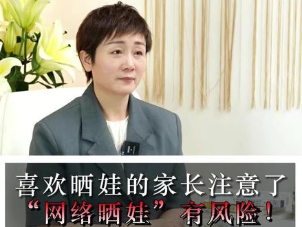 喜欢晒娃的家长注意了,“网络晒娃”有风险!#晒娃 #家庭教育正能量 #@DOU+小助手