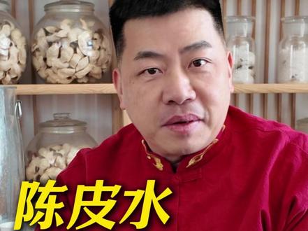 天天喝陈皮水才对身体好吗? #陈皮 #新会陈皮 #陈皮知识分享 #养生