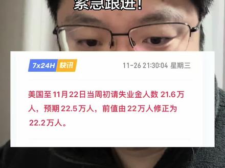 #黄金 #黄金知识 美国初领失业金人数减少!