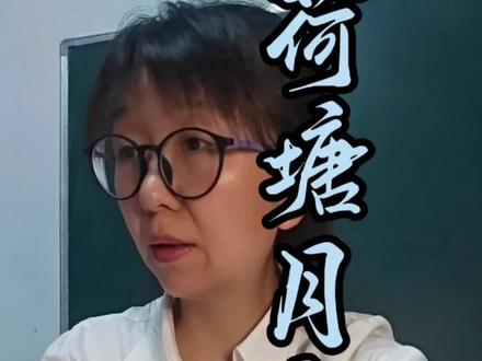 《荷塘月色》:藏在场景切换中的情绪起伏(1)#荷塘月色 #朱自清